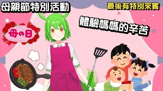 [Vtub] [古琳] 母親節特別活動-一日媽媽體驗