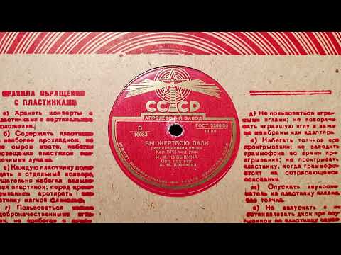 All-Union Radio Choir, cond. I. Kuvykin - Вы жертвою пали (You fell as a victim), Moscow 1948