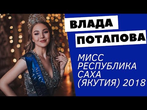 ВЛАДА ПОТАПОВА - Интервью с Мисс Республика Саха (Якутия) 2018 ВЛАДА ПОТАПОВА - Интервью с Мисс Республика Саха (Якутия) 2018