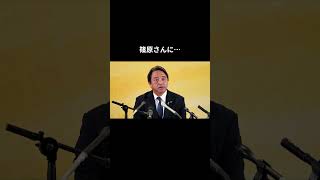 【篠原さんに…】 #国民民主党 #榛葉賀津也 #榛葉幹事長 #玉木雄一郎