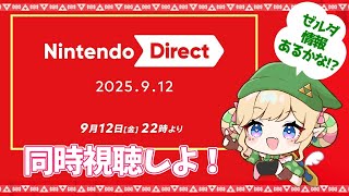 【ニンダイ 同時視聴】Nintendo Direct 2025.9.12 みんなで見よー！！【みつあめ/#女性実況 /#Vtuber 】