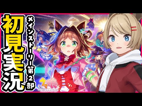 ウマ娘 初見プレイ