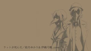 ラットが死んだ／結月ゆかり&伊織弓鶴_cover