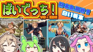 【MTG】ぼいでっち!【EDH/統率者戦】#13 財布を廻せ!白い戦車