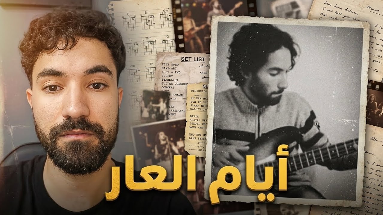 فاروق المغربي يشاهد صوره أيام المراهقة!!