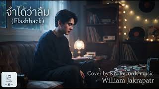 Download lagu จำได้ว่าลืม (Flashback) - William Jakrapatr | Cover by KN Records music mp3 Download lagu จำได้ว่าลืม (Flashback) - William Jakrapatr | Cover by KN Records music mp3