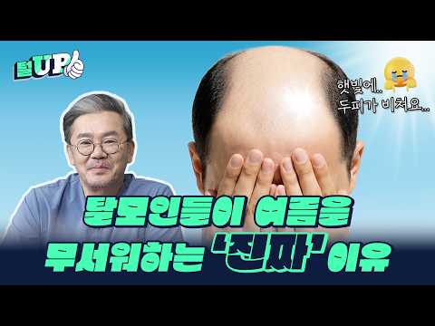 탈모인들이 여름을 무서워하는 진짜 이유 | 모모성형외과 | 김승준 대표원장