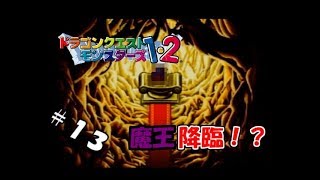 【生実況】モンスター連れて強くなれ！【ドラクエモンスターズ1・2(テリー編)】　＃13