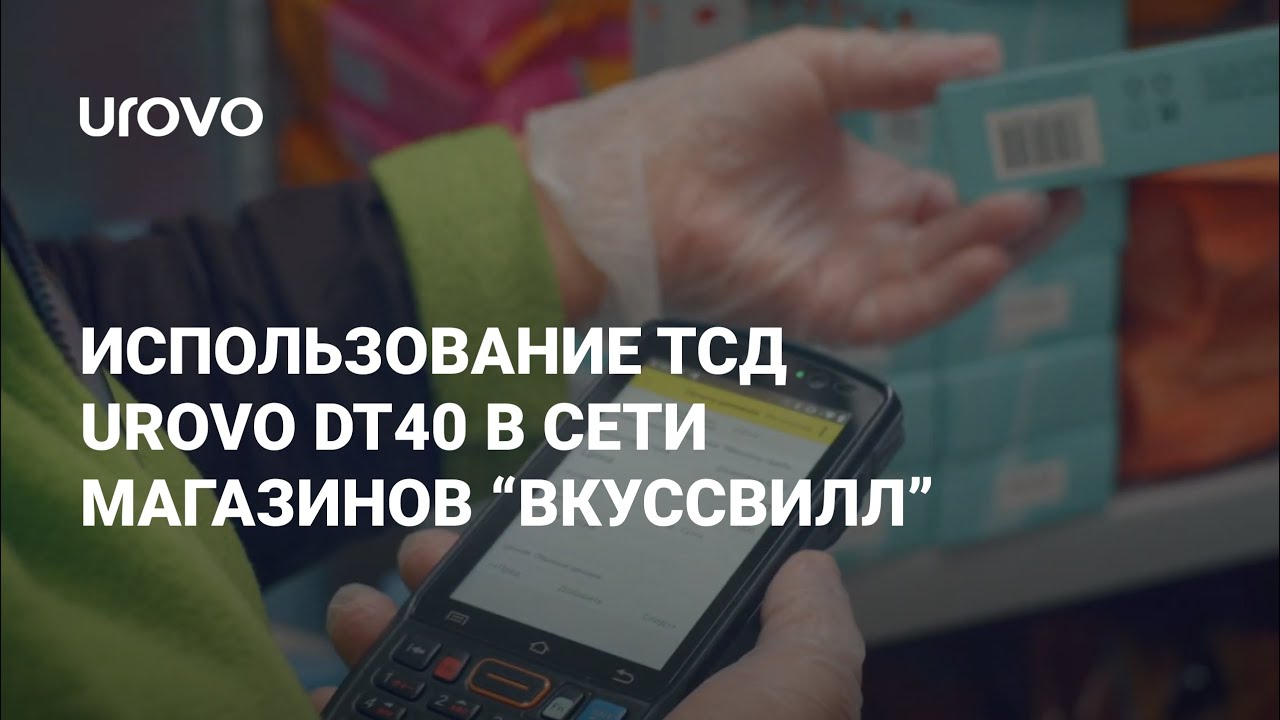  ТСД UROVO DT40 используется в сети магазинов "ВкусВилл"!
