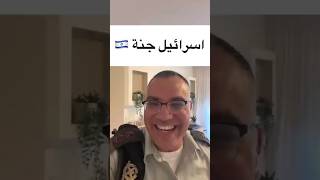 سكلانص بالفعل يا سكلانس إسرائيل جنة إسرائيلي وأفتخر أفيخاي أدرعي