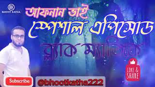 Download lagu AFNAN VAI | BHOOT FM | BLACK MAGIC | কালো জাদু | New Episode | bhoot.com | bhoot fm mp3