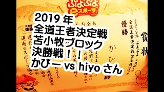 2019全道王者決定戦★苫小牧ブロック決勝かぴーvs hiyoさん　小学生対決