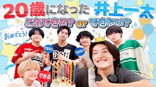 関西ジュニア【20歳おめでとう🎉】井上一太の挑戦🔥できる？できない？