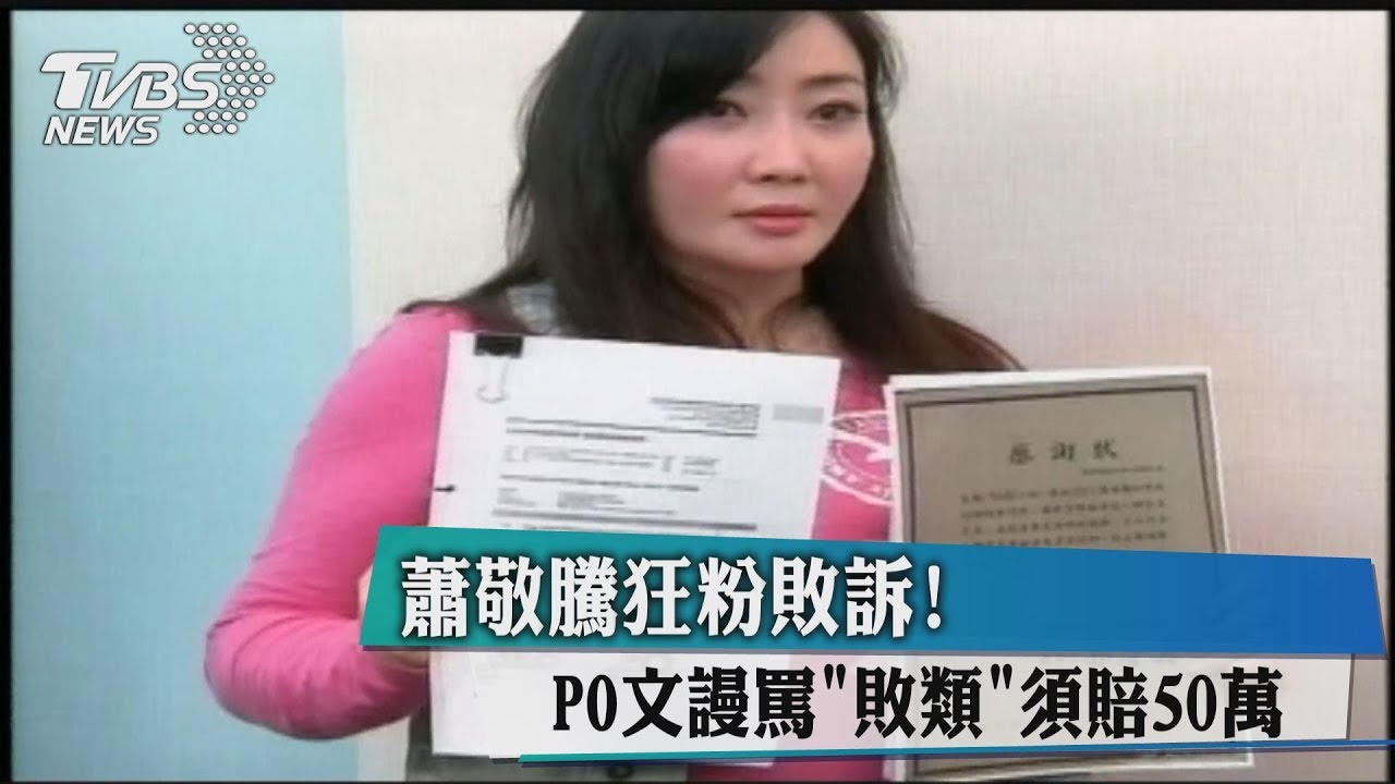 蕭敬騰狂粉敗訴!PO文謾罵「敗類」 須賠50萬