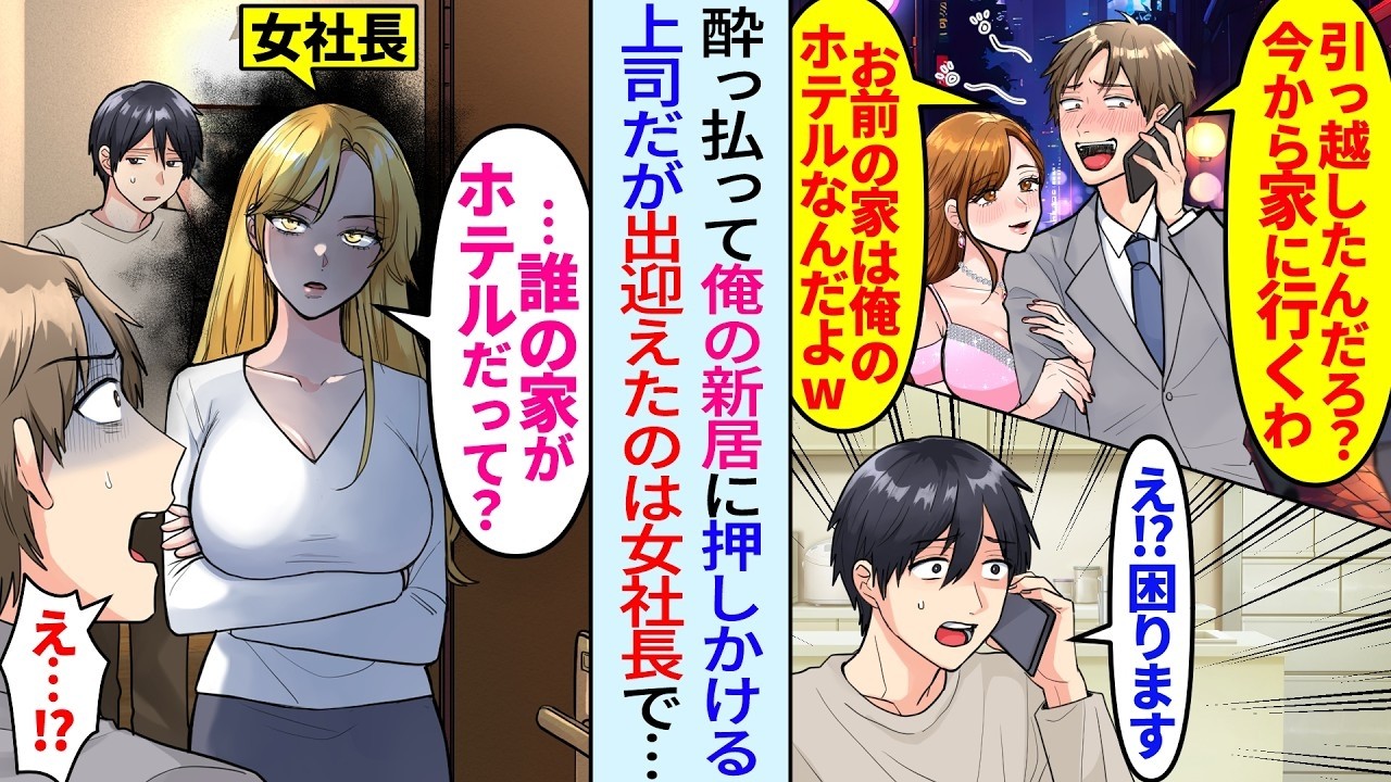 【漫画】キャバクラ帰りの上司がキャバ嬢を連れて俺の新居に押しかけて来た。「俺のホテルにするわw」だが出迎えたのは女社長で「誰の家がホテルですって？」実は俺と女社長は同棲していて…【総集編・作業用】