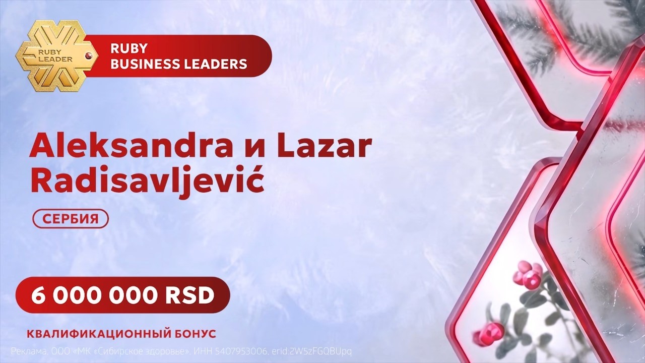 Лазарь и Александра Радисавлевич, Ruby Business Leaders – о семье, которая превращает 