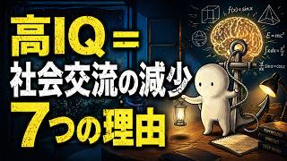 高IQの人が人付き合いを減らす7つの理由