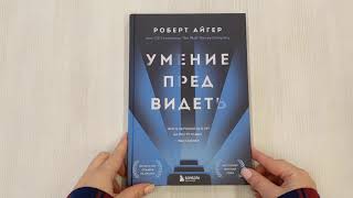 Видео о книге Умение предвидеть. Чему я научился за 15 лет на посту главы Walt Disney