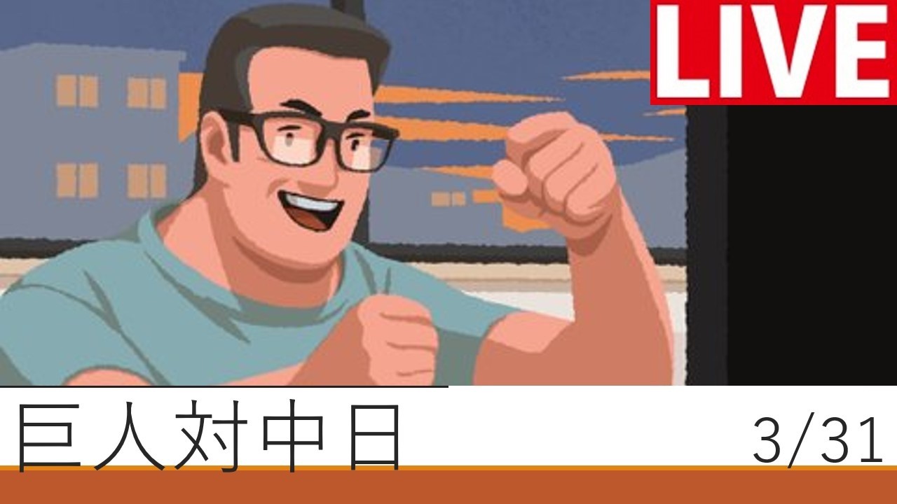 巨人が勝つまで毎試合応援！　2日目