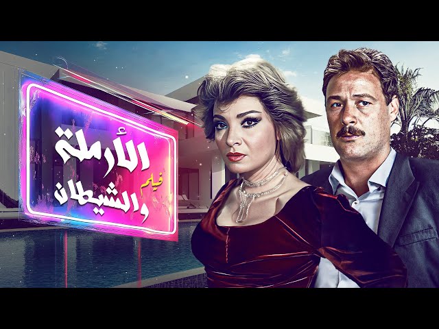 فيلم "الارملة والشيطان" كامل | بطولة "فاروق الفيشاوي" HD