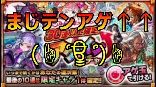 【モンスト】30連以上！！×2回アゲ玉ガチャ引いたらテンション上がった【ゲーム実況】