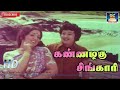 கண்ணழகு சிங்காரி Kannazhagu Singari Meenava Nanban MGR M S V T M S Van