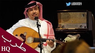 كلمات اغنية البارحه يا حبيبي محمد عبده