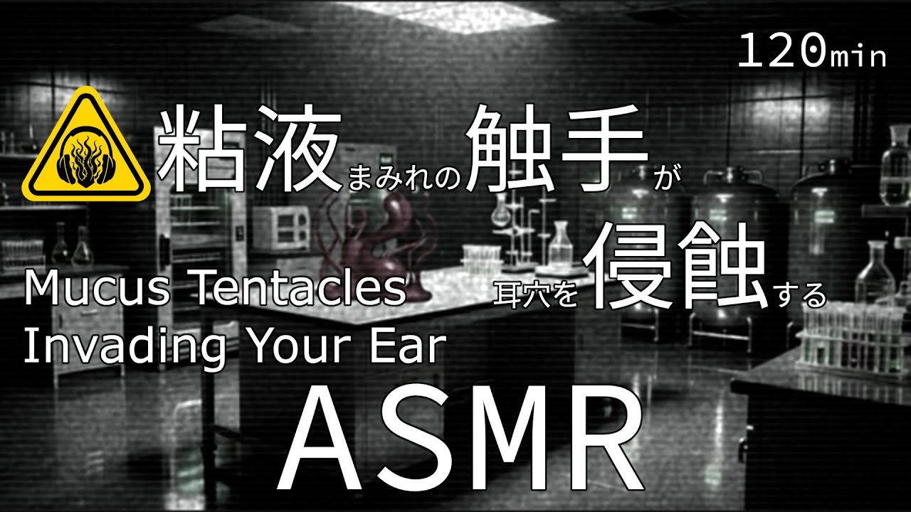 【ASMR / 120分】粘液まみれの触手が耳穴を侵食する音