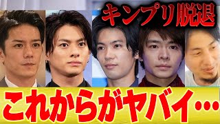 【ひろゆき】キンプリ平野紫耀が今後テレビに出られる可能性は●●です【切り抜き 岸優太 神宮寺勇太 King & Prince 滝沢秀明 SMAP ジャニーズ 永瀬 高橋海人 性加害 脱退 】