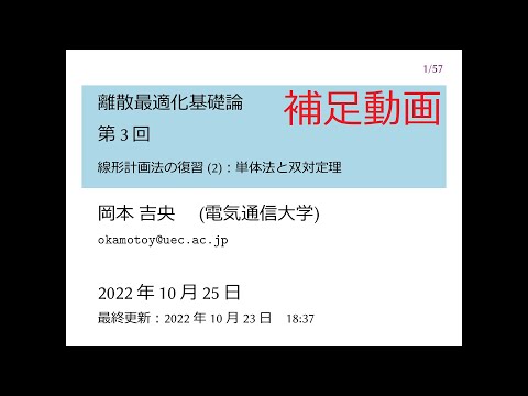 Ⅰ類（情報系） 補足動画：離散最適化基礎論 (第3回) 線形計画法の復習 (2)：単体法と双対定理 2022年10月25日