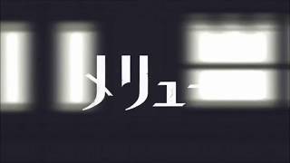 - メリュー 歌ってみた 【夕陽真弥】