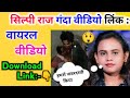 Shilpi Raj Viral Video मेरे साथ जबरदस्ती किया गया शि