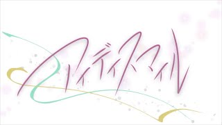 【てってれ】アイディスマイル／とあ【Cover】
