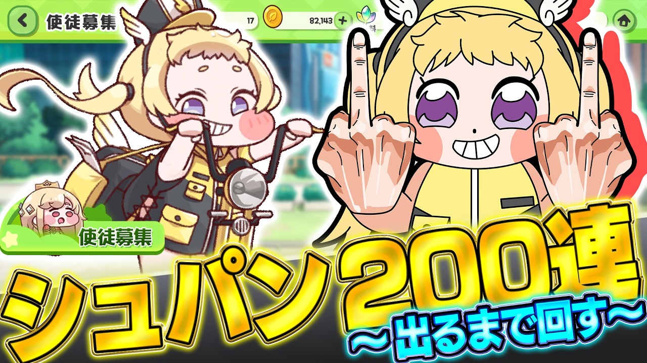 【トリッカル】シュパンが出るまで２００連！？ついでにイベント鑑賞。