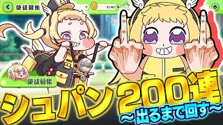 【トリッカル】シュパンが出るまで２００連！？ついでにイベント鑑賞。