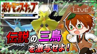 【初見プレイ】あの卵をふ化させて、伝説を目の当たりにしたい！| ポケモンスナップ  #2【Switch2 NSO】