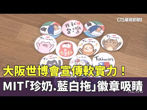 大阪世博會宣傳軟實力！　MIT「珍奶.藍白拖」徽章吸睛