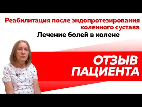 Отзыв Rekinetix. Реабилитация после эндопротезирования в коленном суставе.