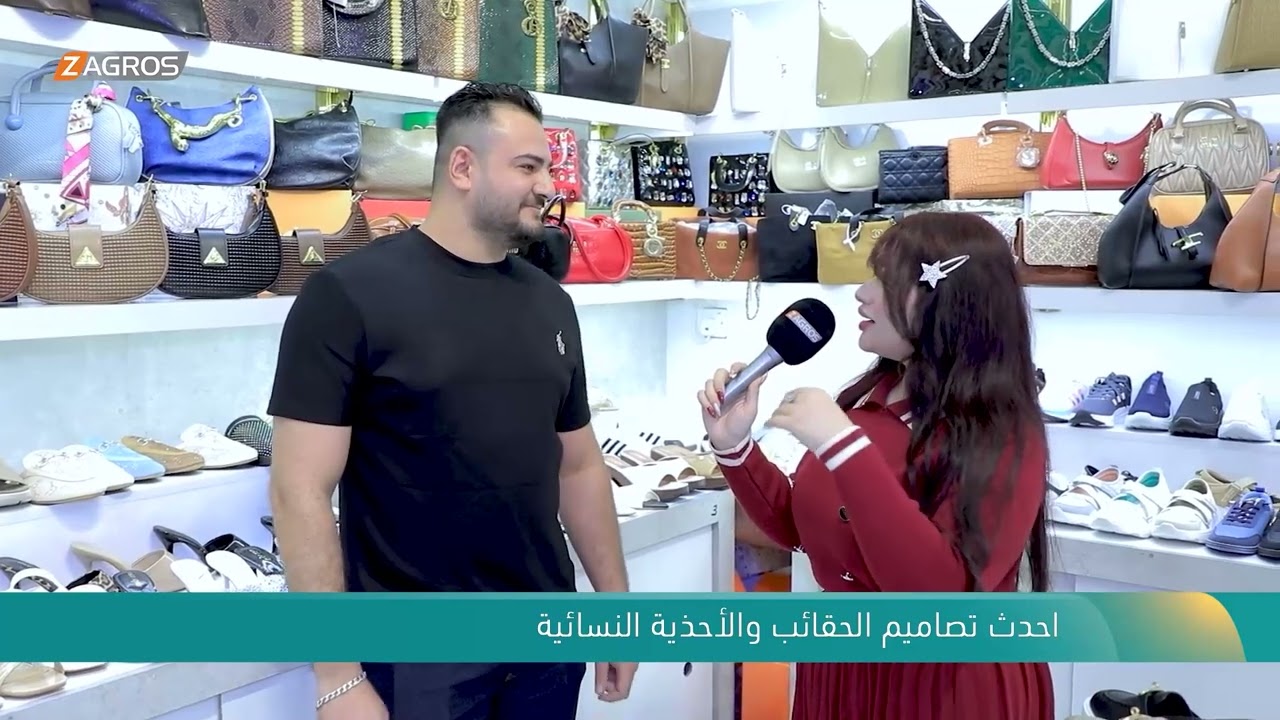 فيديو | احدث تصاميم الحقائب والأحذية النسائية | نسمات زاكروس