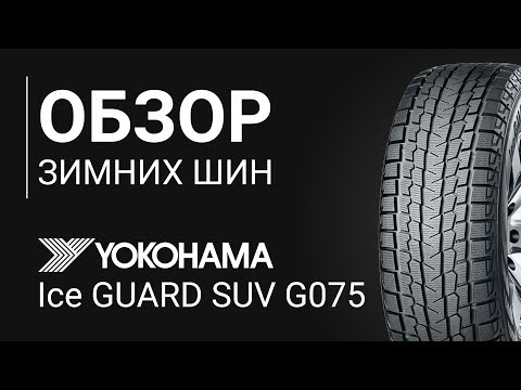 Yokohama Ice Guard SUV G075 Winter Tire Review | REZINA.CC