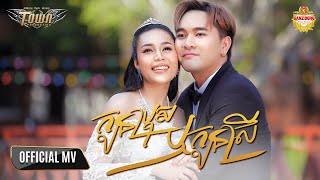 កូនប្រុសឬកូនស្រី - សុគន្ធ  ថេរ៉ាយុ ft. ថាន់ នឿថង - Official Video Music