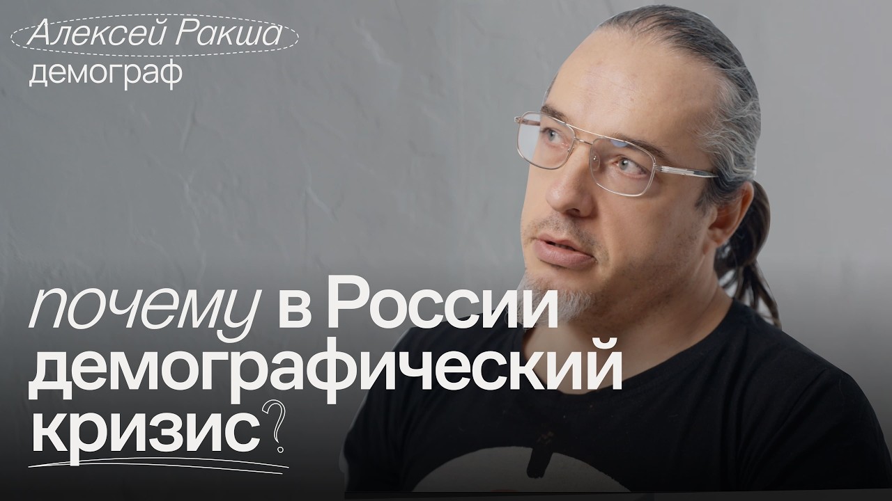 Бездетность, войны, кризисы, запрет абортов. Как работает демография в России и мире / Алексей Ракша