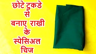 USING CLOTH MAKE RAKHI | NEW DESIGN RAKHI MAKING by UMA CREATIVITY