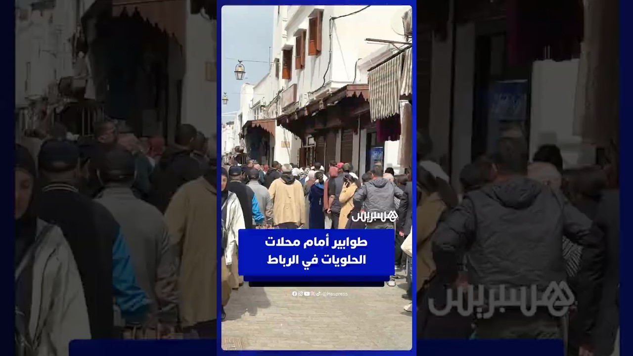 طوابير أمام محلات الحلويات في الرباط thumbnail