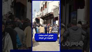 طوابير أمام محلات الحلويات في الرباط thumbnail