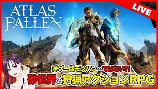 【金曜乾杯ライブ】『Atlas Fallen（アトラスフォールン）』初見実況プレイ【PS5版】