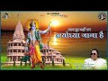 Ayodhya Jana Hai Ram Bhajan Ravindra Jain Ravindra Jain S Ram Bhajans