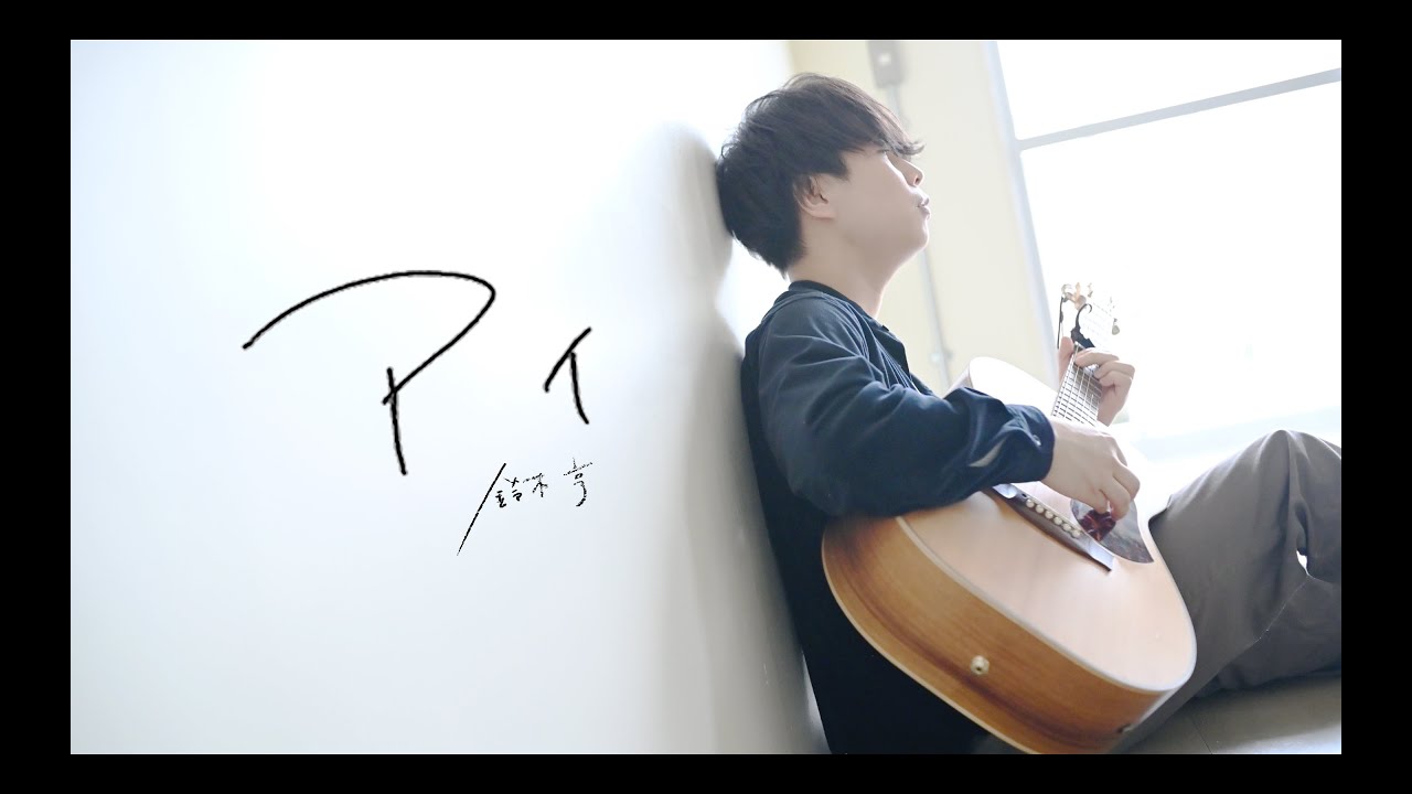 アイ／鈴木亨　Music Video