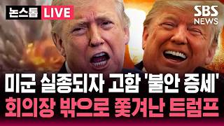 ????LIVE 이란 전쟁 길어지자 트럼프 '불안 증세'..미군 장교 실종되자 몇시간 '고함' 결국 회의장 밖으로 쫓겨난 트럼프 | SBS 논스톱 라이브