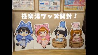 ちろぴの極楽湯グッズ開封動画！お待たせしました！缶バッチの引き運やばかったです！極楽湯コラボ最高だった！#ちろぴの #推し活 #せいれ #最高 #グッズ #ちろぴのグッズ#極楽湯 #ちろぴの極楽湯